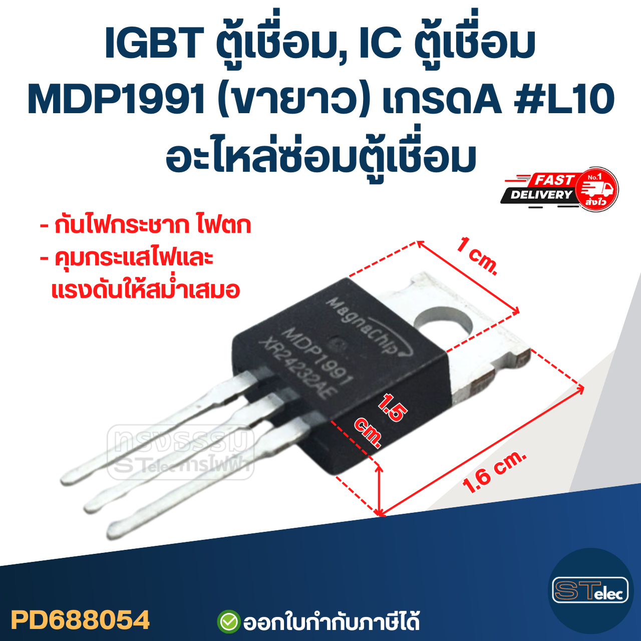 IGBT ตู้เชื่อม, IC ตู้เชื่อม MDP1991(ขายาว) เกรดA กันไฟกระชาก ไฟตก คุมกระแสไฟและแรงดันให้สม่ำเสมอ #L10 อะไหล่ซ่อมตู้เชื่อม