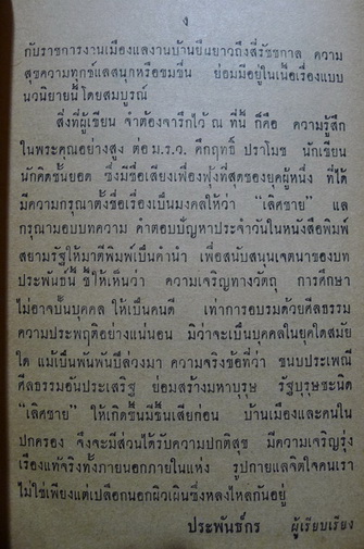 คึกฤทธิ์ ปราโมช ให้ชื่อเรื่องนี้ว่า เลิศชาย ( จอหยุยเหมง ) ฉบับสมบูรณ์