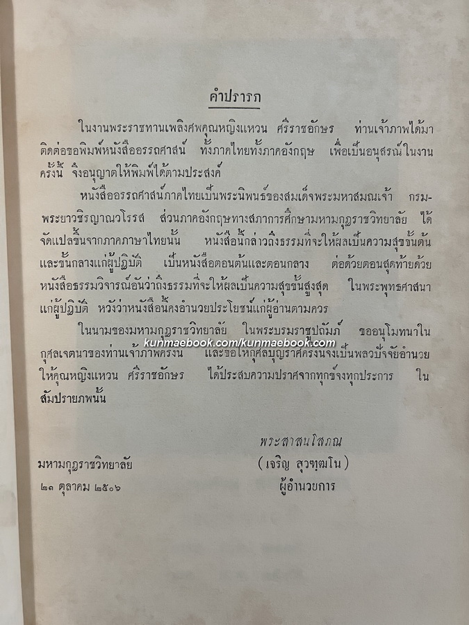 อรรถศาสน์ กัณฑ์ที่ 1-2 อนุสรณ์ในงานพระราชทานเพลิงศพ คุณหญิงแหวน ศรีราชอักษร (กาญจนาคม) ต.จ.