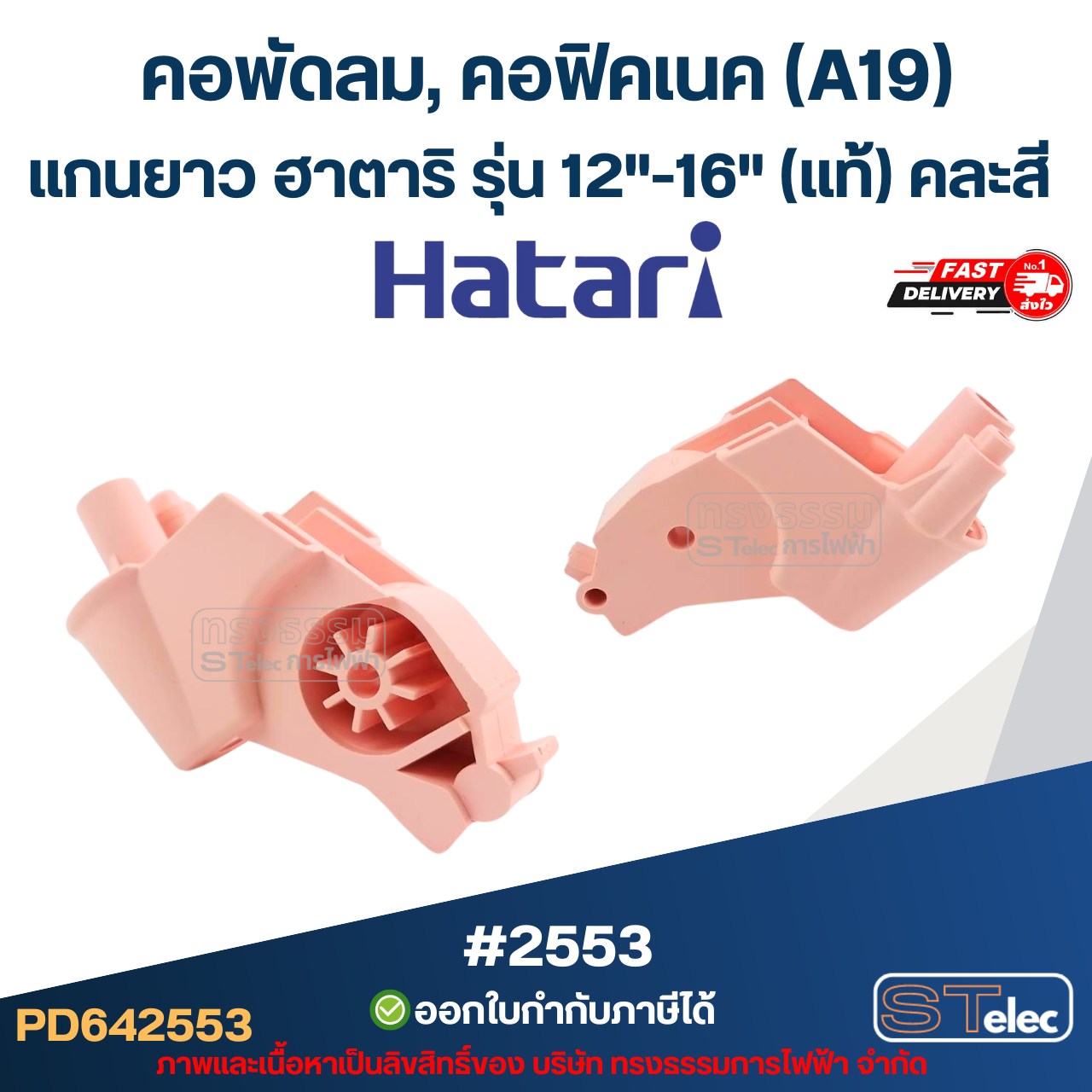 คอพัดลม, คอฟิคเนค (A19) แกนยาว ฮาตาริ รุ่น 12"-16" (แท้) คละสี อะไหล่พัดลม