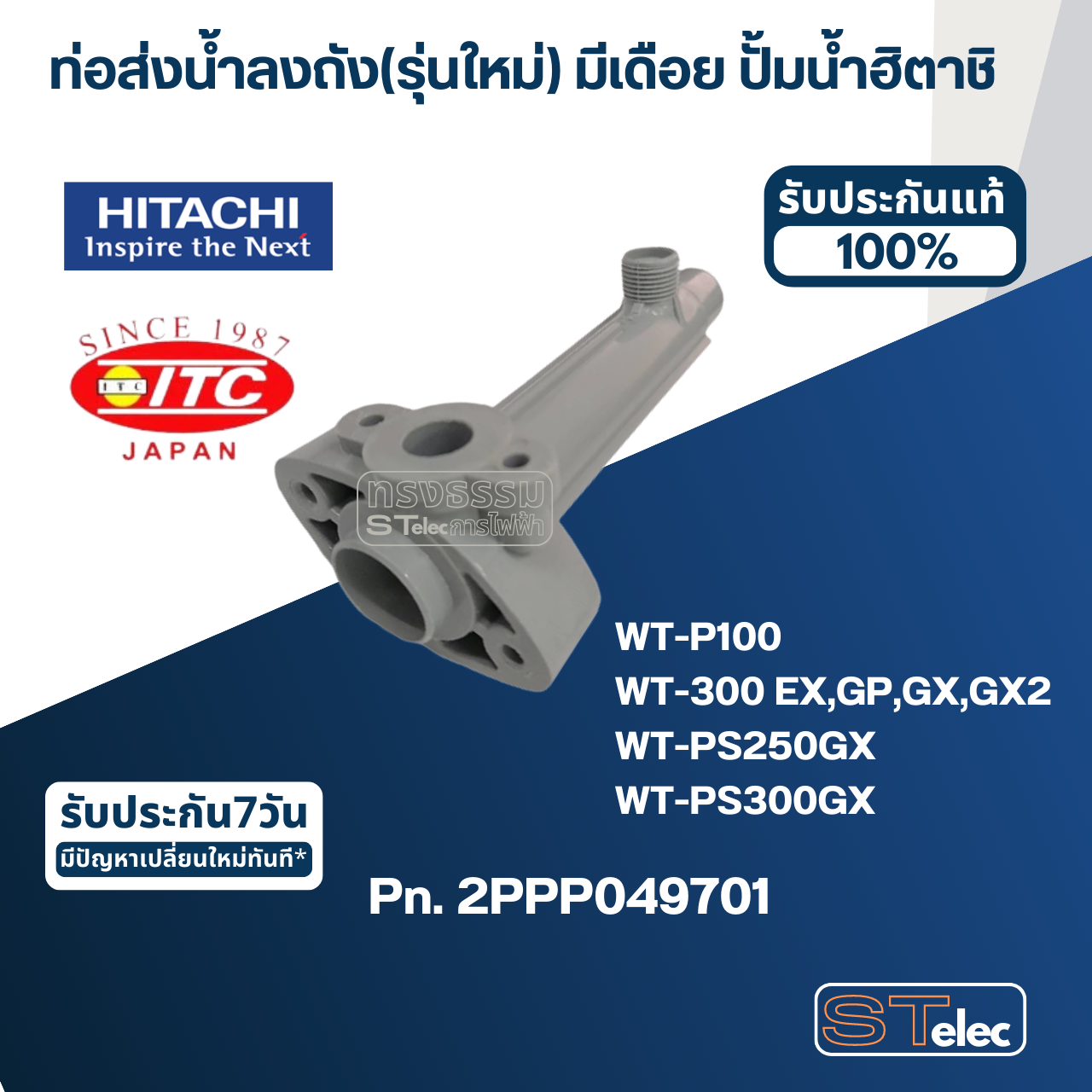 #B29 ท่อส่งน้ำลงถัง(รุ่นใหม่) มีเดือย ปั้มน้ำ ฮิตาชิ, ไอทีซี Pn.2PPP049701 (แท้)