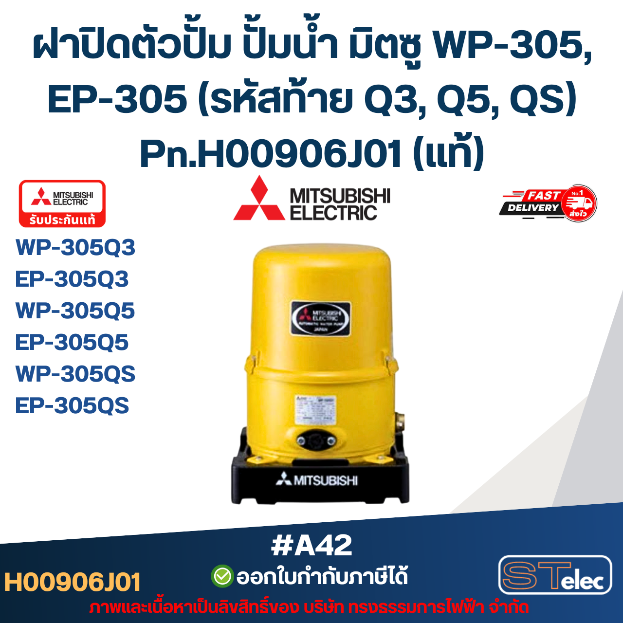 #A42 ฝาปิดตัวปั้ม ปั้มน้ำ มิตซู WP-305, EP-305 (รหัสท้าย Q3, Q5, QS) Pn.H00906J01 (แท้)