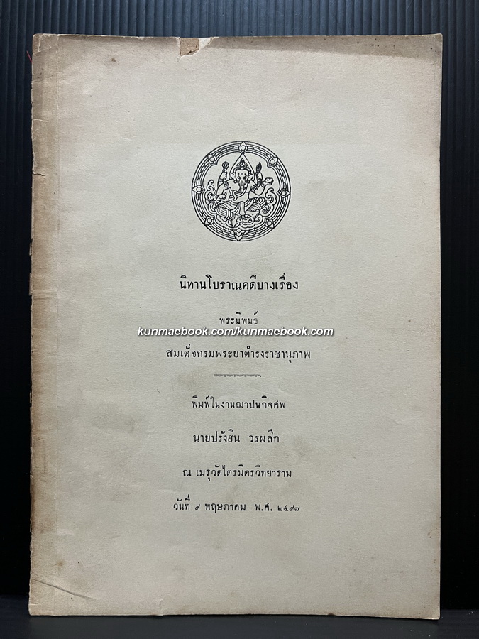 นิทานโบราณคดี (บางเรื่อง) อนุสรณ์ เรือเอก ทิพย์ ประสานสุข