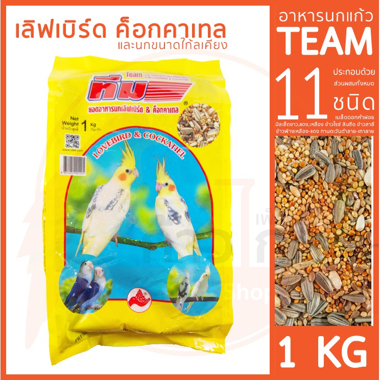 [เหลือง]TEAM ทีม อาหารนกแก้ว ทีมแพรอท อาหารนกแก้วเล็ก อาหารนกเล็ก เลิฟเบิร์ด คอกคาเทล ขนาด 1 kg