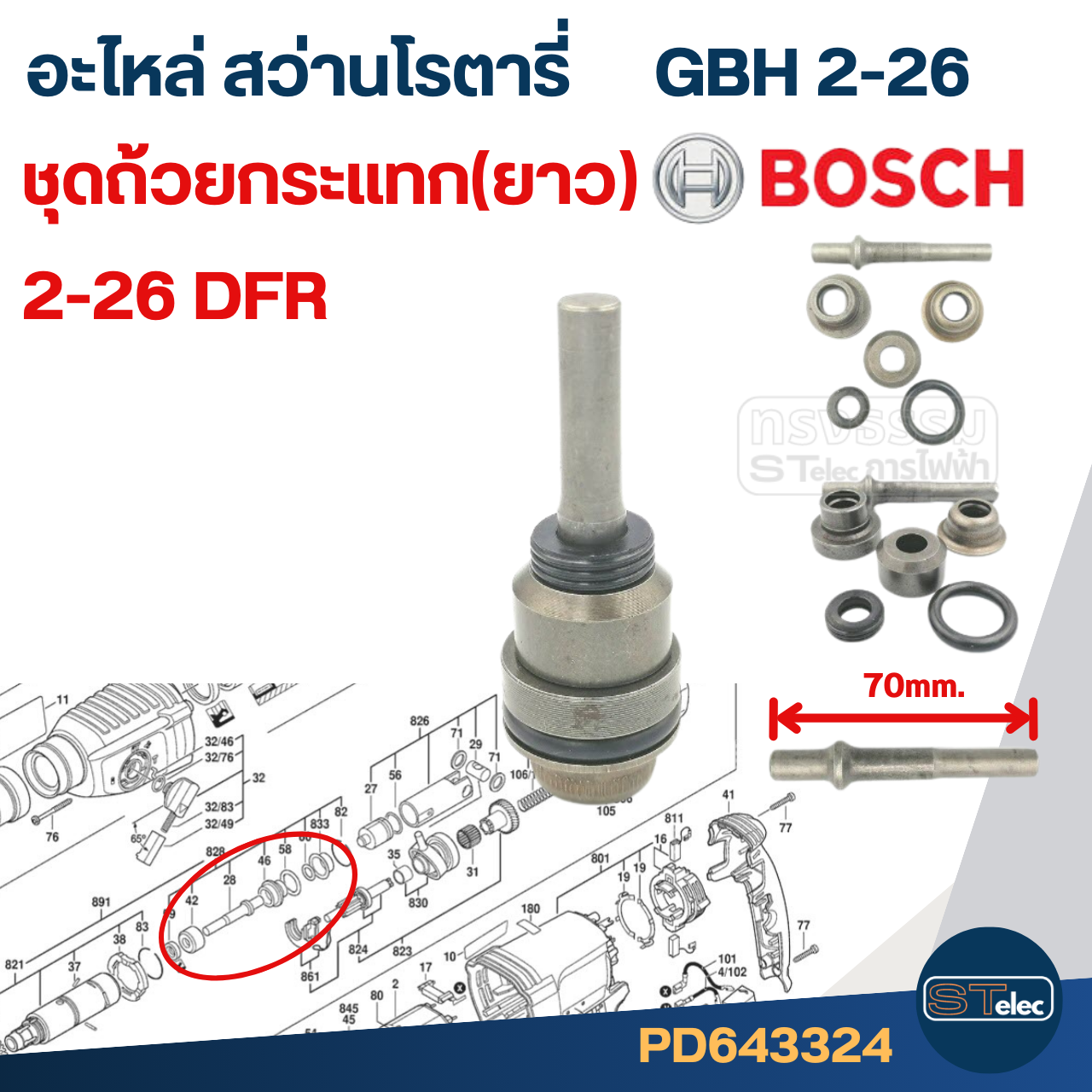 ชุดแกนกระแทก สว่านโรตารี่ BOSCH รุ่น GBH2-26 (มีแบบแกนสั้น-ยาว) #I8