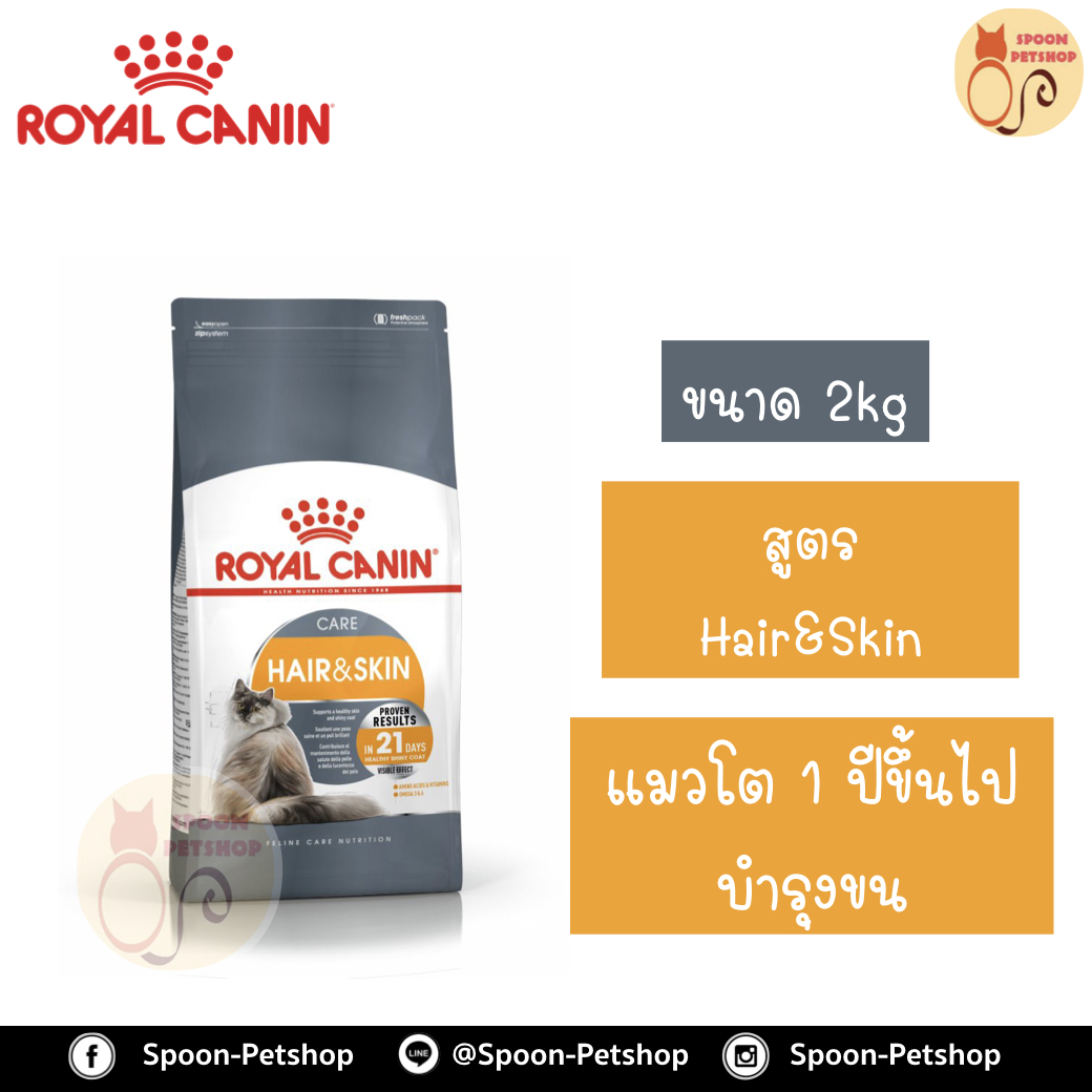 Royal Canin อาหารแมว โรยัล คานิน Hair&Skin 33 แพ็คโรงงาน 2kg สำหรับ แมวที่ต้องการบำรุงขนและผิวหนัง 1 ปีขึ้นไป
