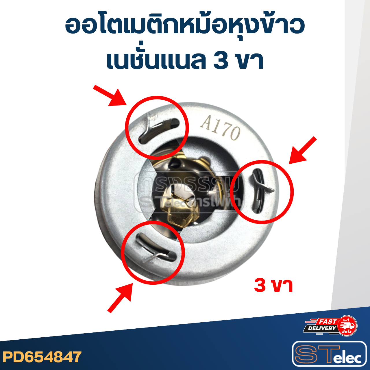 ออโตเมติก หม้อหุงข้าว เนชั่นแนล 3ขา #4847 อะไหล่หม้อหุงข้าว