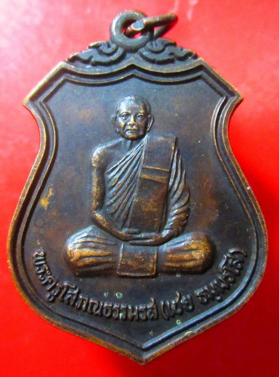 เหรียญพระครูโสภณธรรมรส(หลวงพ่อเชย)วัดสว่างอารมณ์ ต.ราไวย์ อ.เมือง จ. ภูเก็ต ปี2537