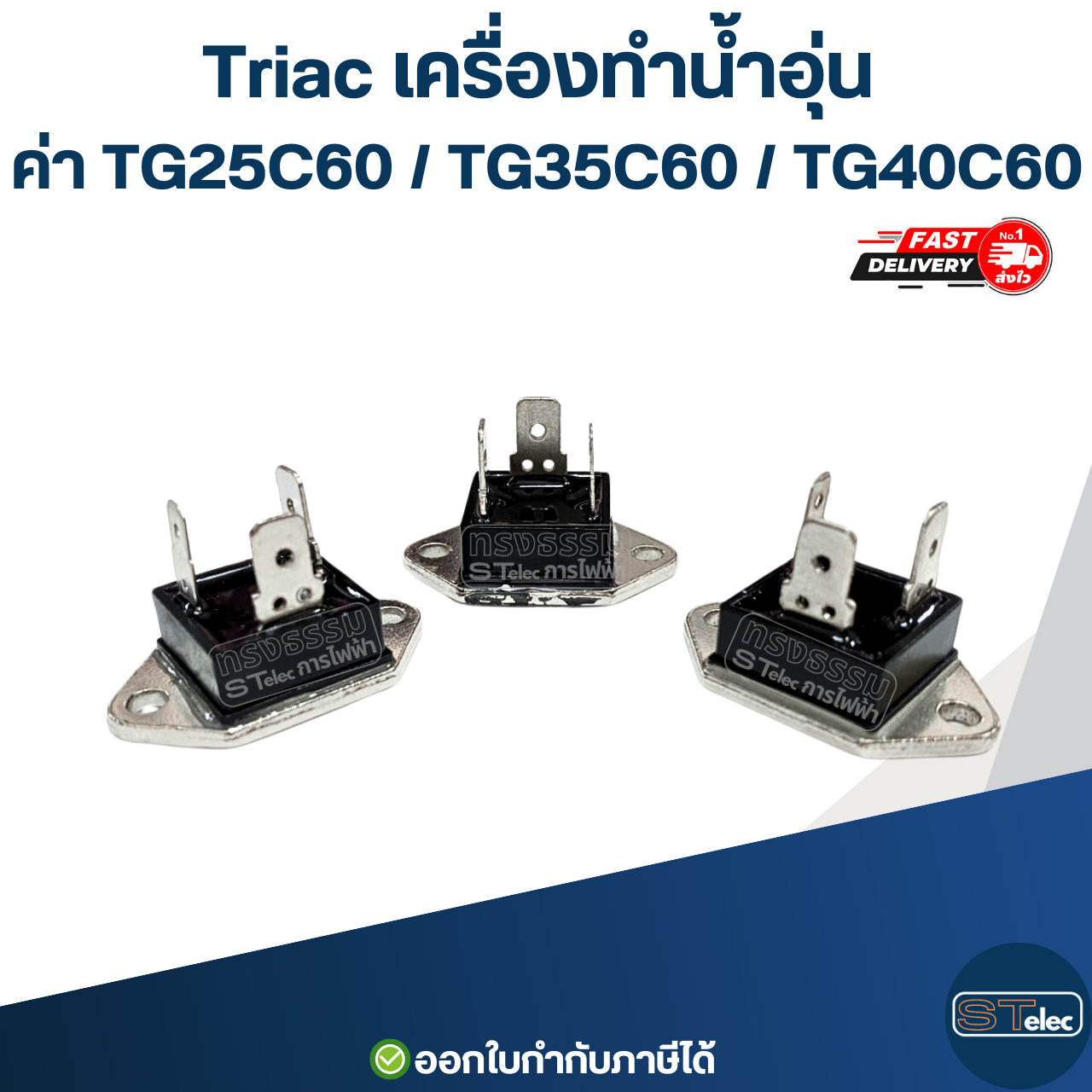 Triac เครื่องทำน้ำอุ่น ค่า TG25C60 / TG35C60 / TG40C60 อะไหล่เครื่องทำน้ำอุ่น