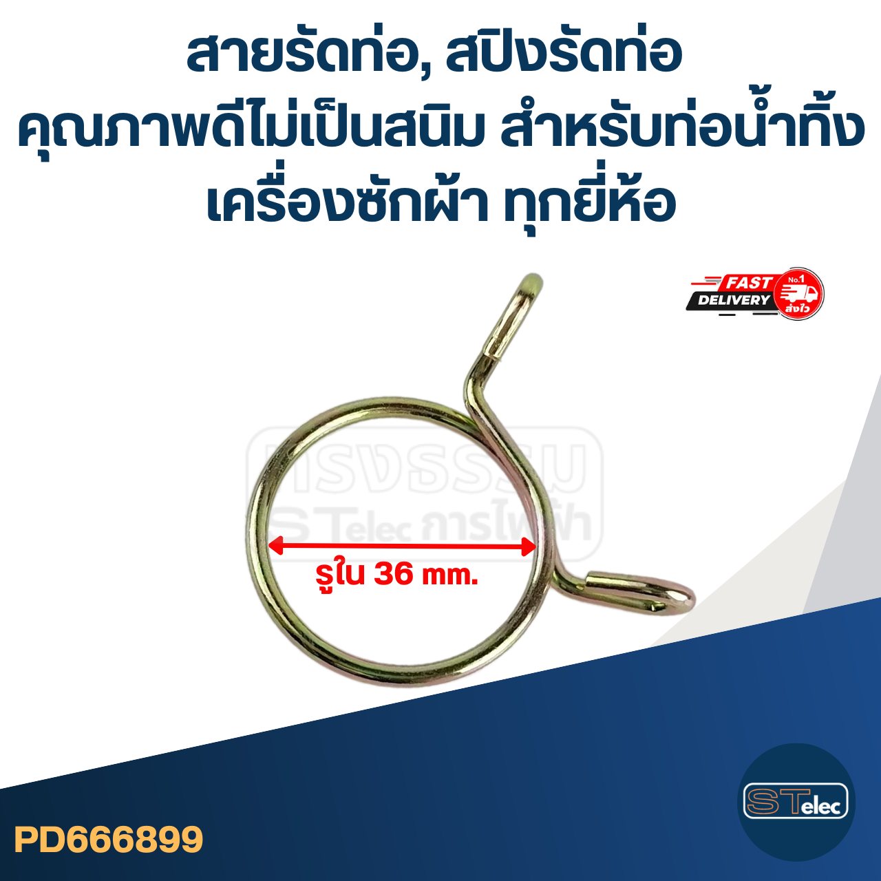 สายรัดท่อ, สปิงรัดท่อ คุณภาพดีไม่เป็นสนิม สำหรับท่อน้ำทิ้งเครื่องซักผ้า ทุกยี่ห้อ