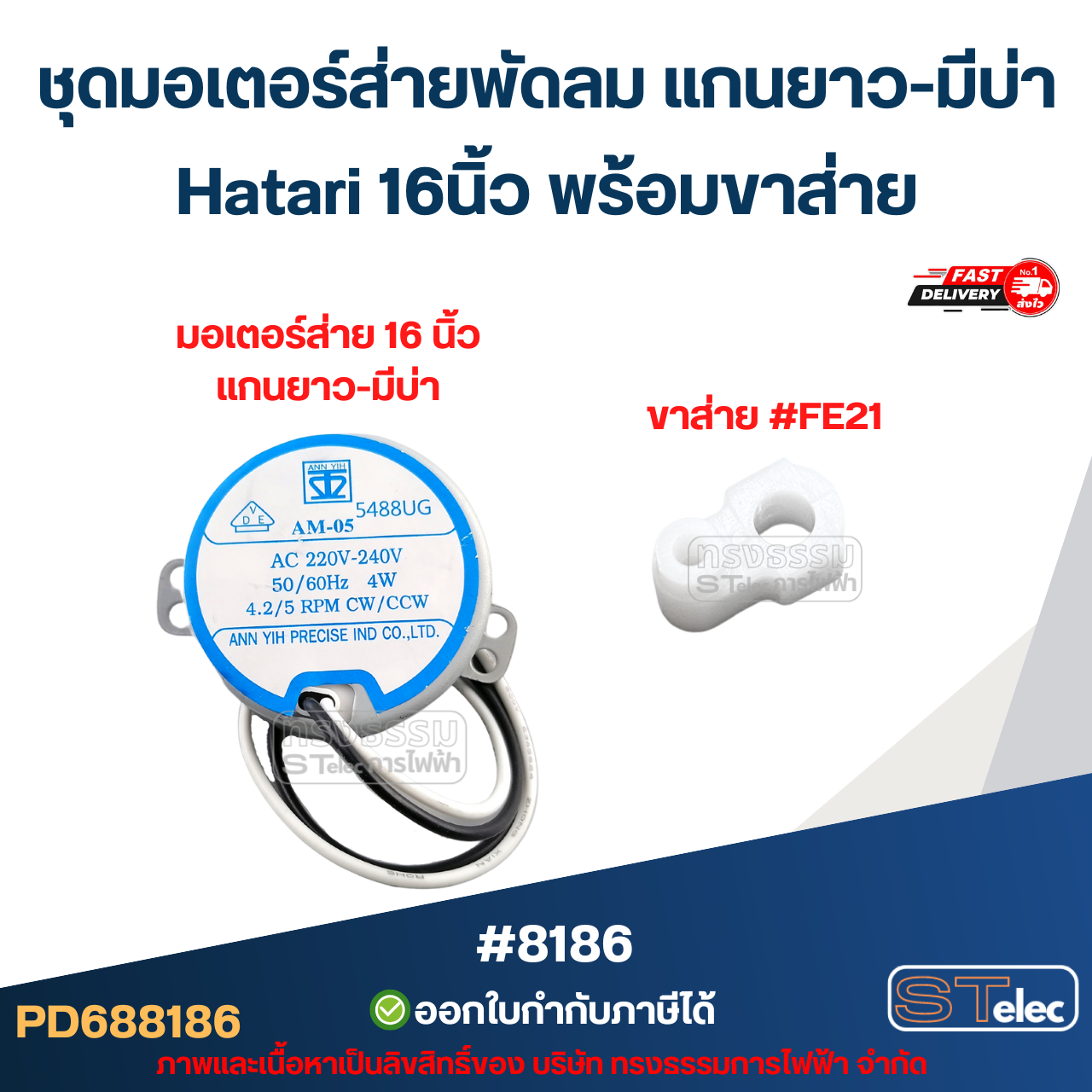 ชุดมอเตอร์ส่ายพัดลม แกนยาว-มีบ่า Hatari 16นิ้ว พร้อมขาส่าย อะไหล่พัดลม #8186