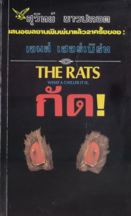 กัด! (The Rats) ผลงานของ เจมส์ เฮอร์เบิร์ท (James Herbert) แปลโดย สุวิทย์ ขาวปลอด