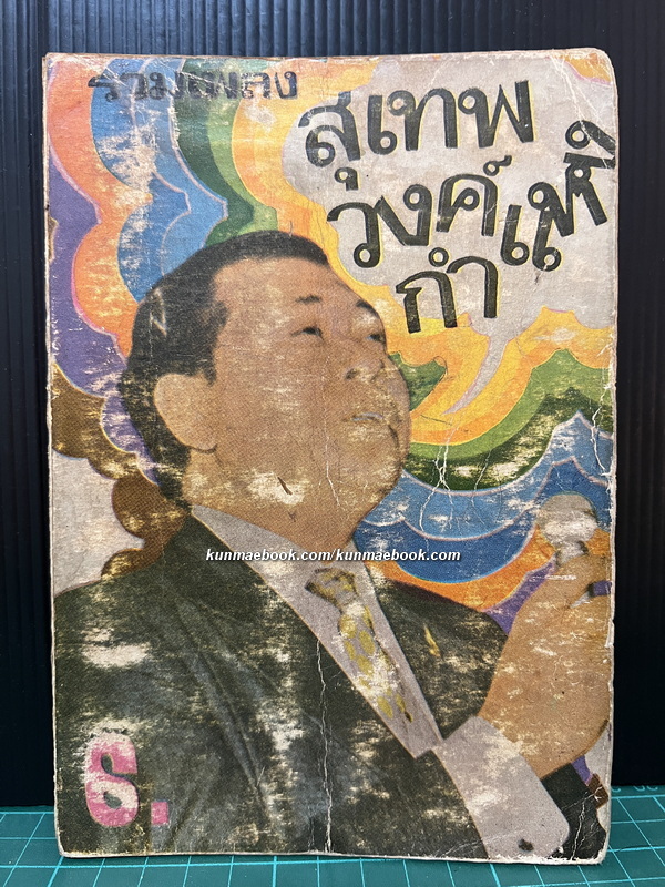 รวมเพลง สุเทพ วงศ์กำแหง จัดทำโดย โอฬาร จักรินทร์