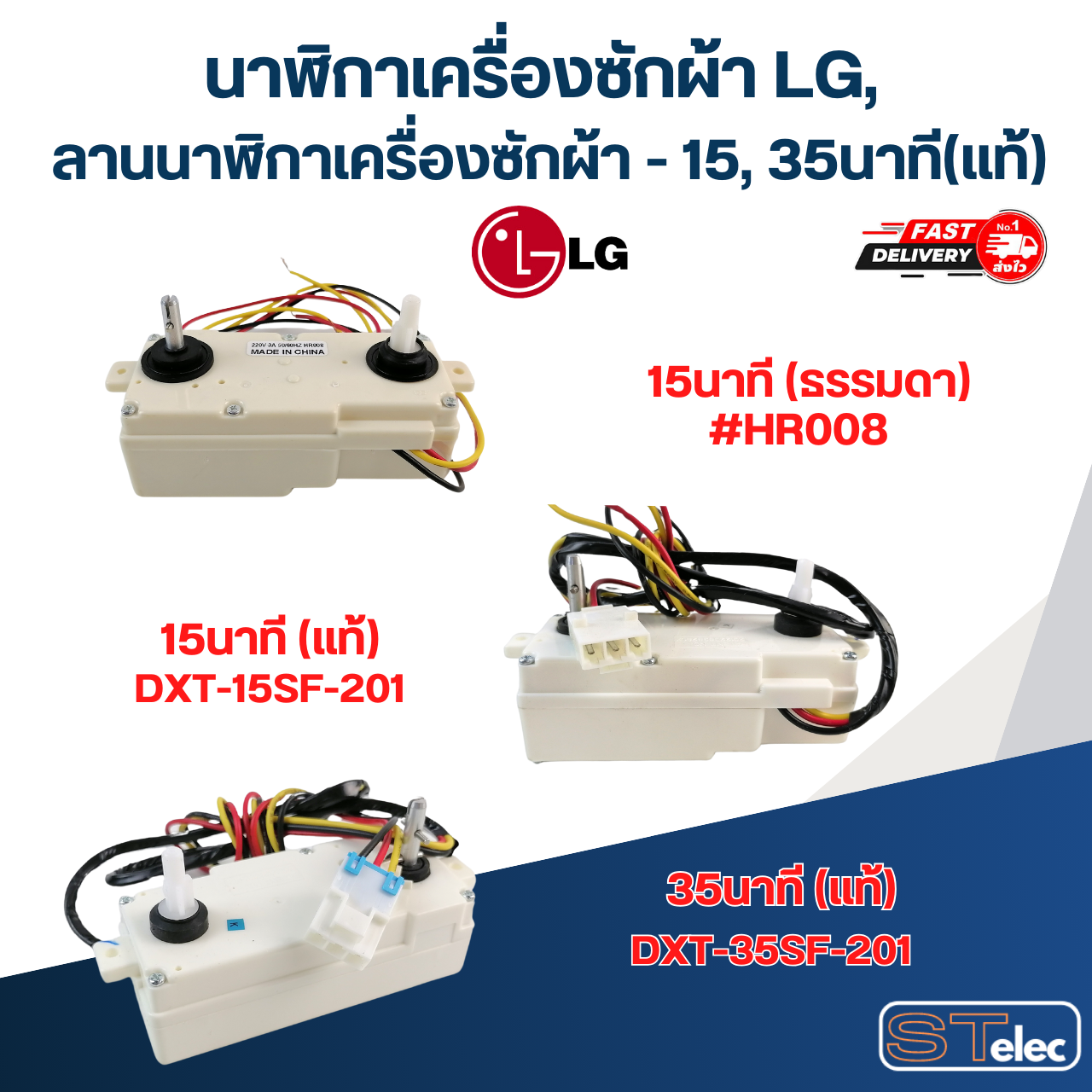 นาฬิกาเครื่องซักผ้า LG, ลานนาฬิกาเครื่องซักผ้า - 15, 35นาที (แท้)