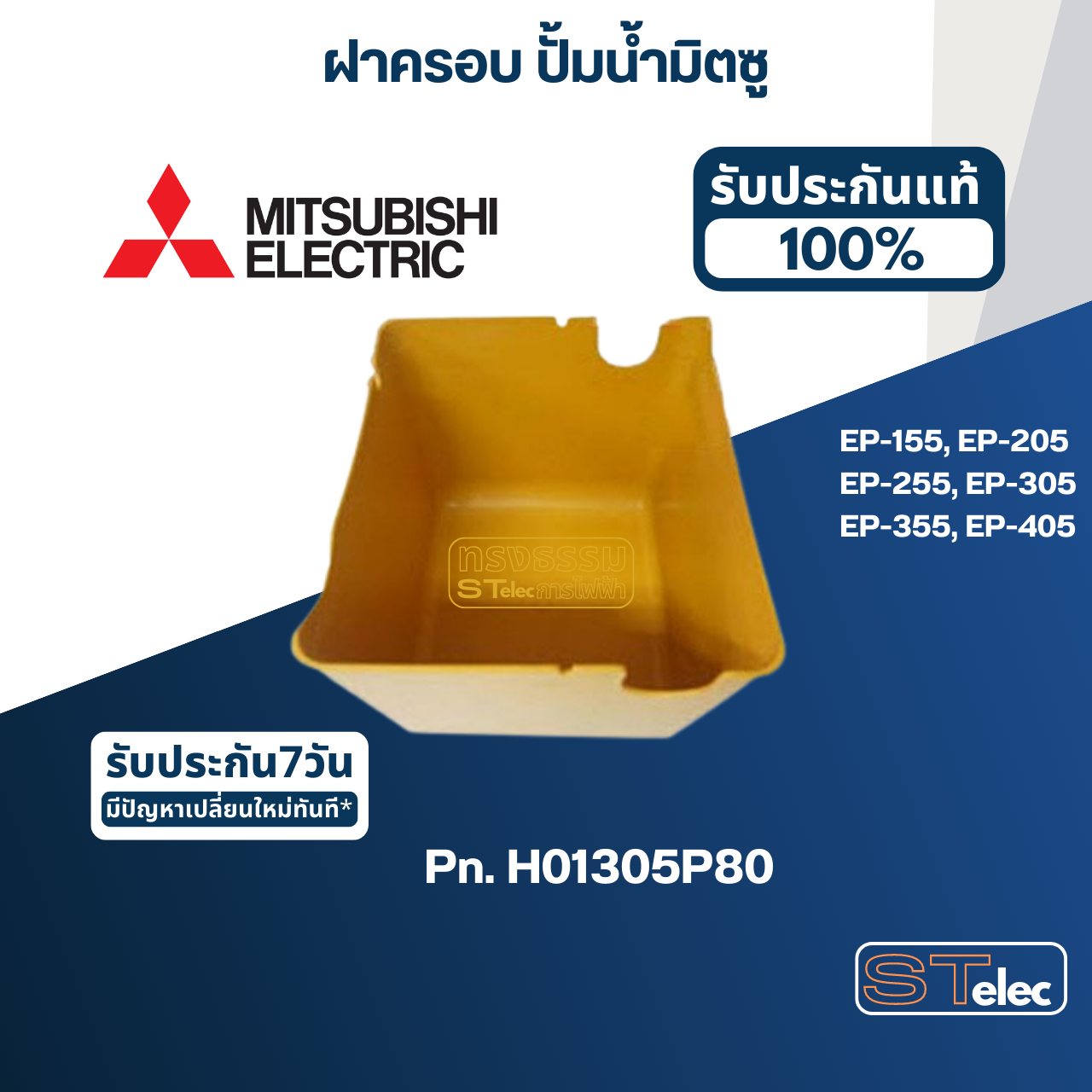 *เลิกจำหน่าย* ฝาครอบ ปั้มน้ำ มิตซู EP-155, EP-205, EP-255, EP-305, EP-355, EP-405(รหัสท้ายQ3,Q5,QS) Pn.H01305P80 (แท้)