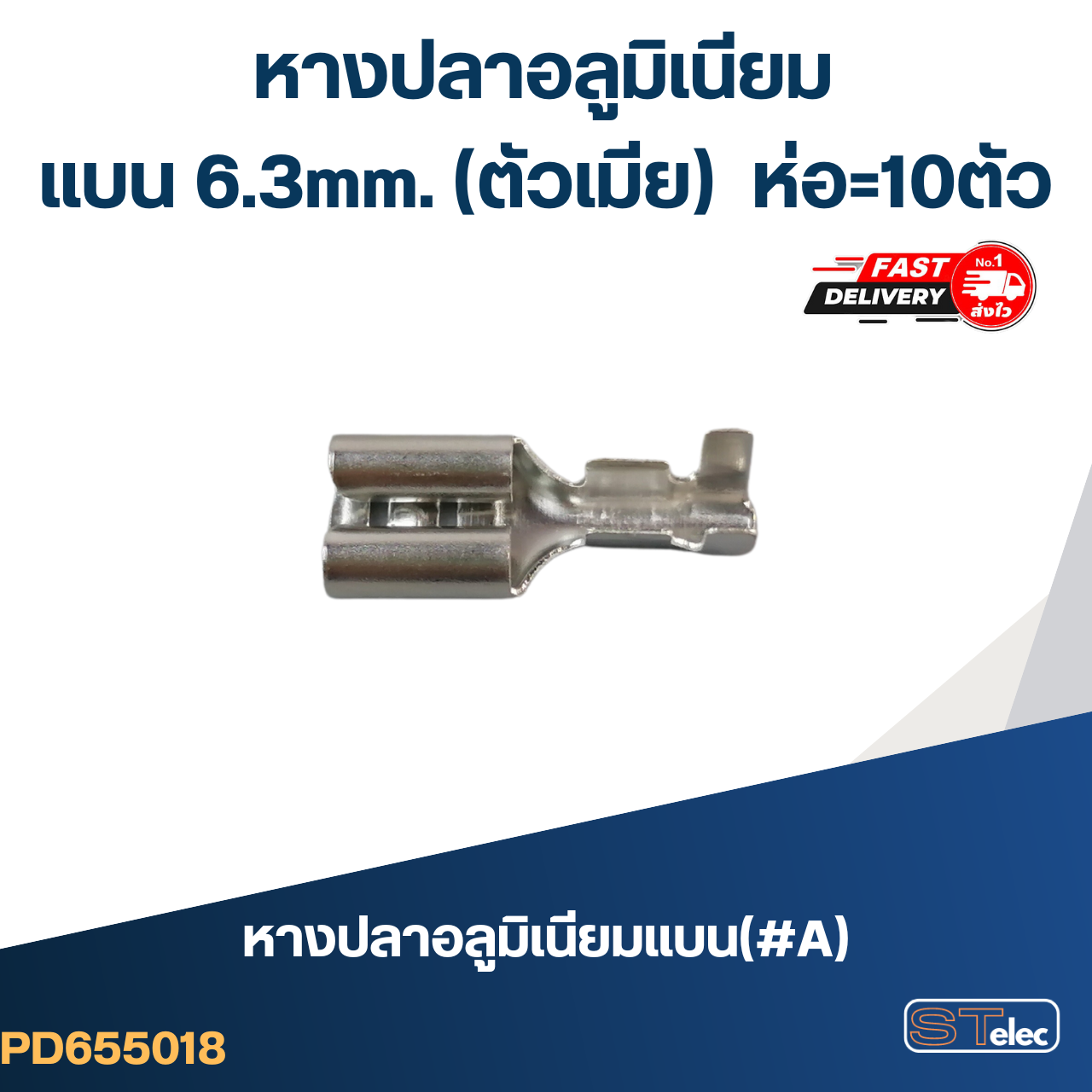 หางปลาแบนอลูมิเนียม(#A) 6.3mm. (ตัวเมีย) ราคา/ห่อ=10ตัว