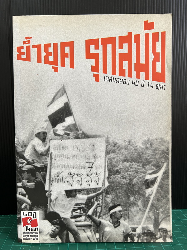 ชื่อหนังสือ ย้ำยุค รุกสมัย / เฉลิมฉลอง 40 ปี 14 ตุลา