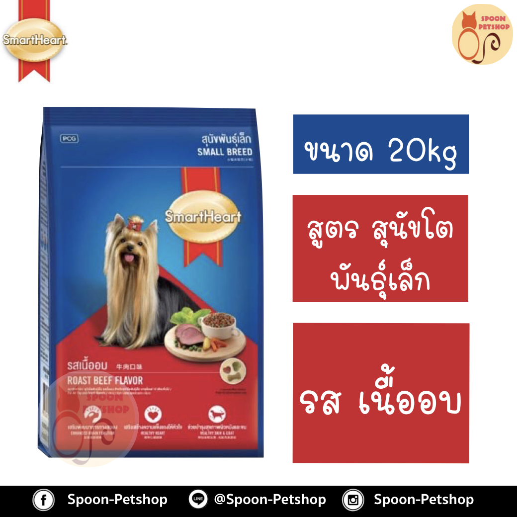 Smartheart อาหารสุนัข สมาร์ทฮาร์ท สำหรับสุนัขโต พันธุ์เล็ก รสเนิ้ออบ 20kg