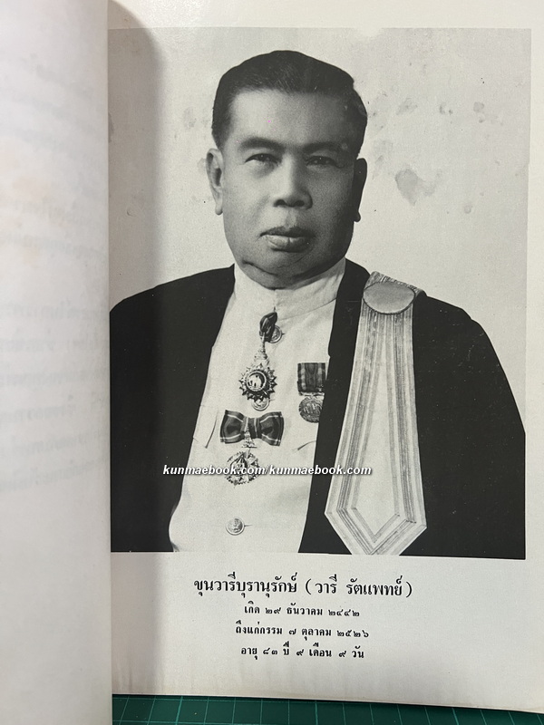 อนุสรณ์ในงานพระราชทานเพลิงศพ ขุนวารีบุรานุรักษ์ ( วารี รัตนแพทย์ )