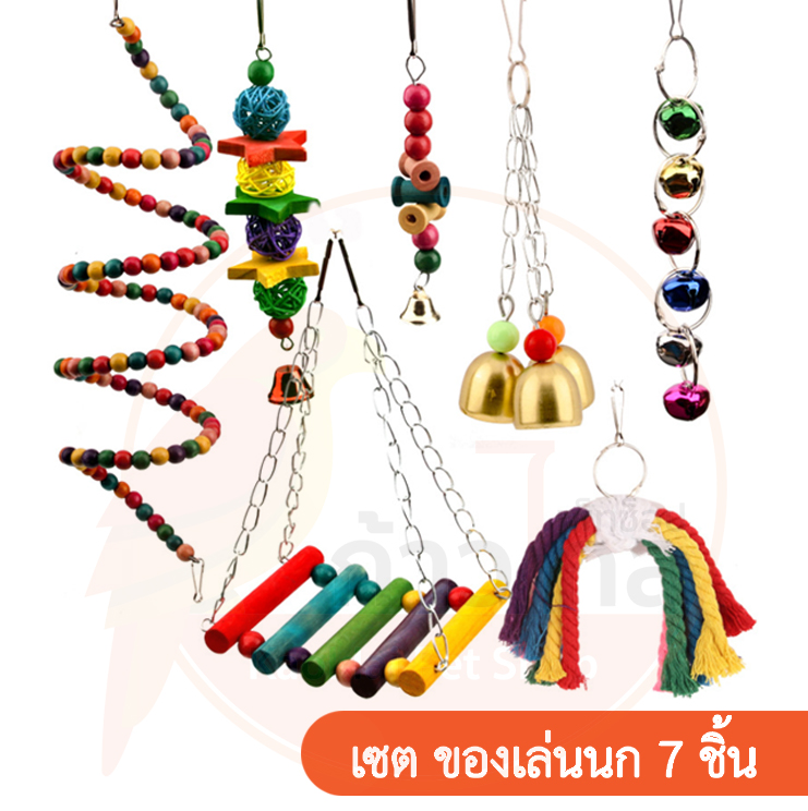 เซ็ตของเล่นนก 7ชิ้น ของเล่นนกแก้ว ปลอดภัยจากสีธรรมชาติ PT012