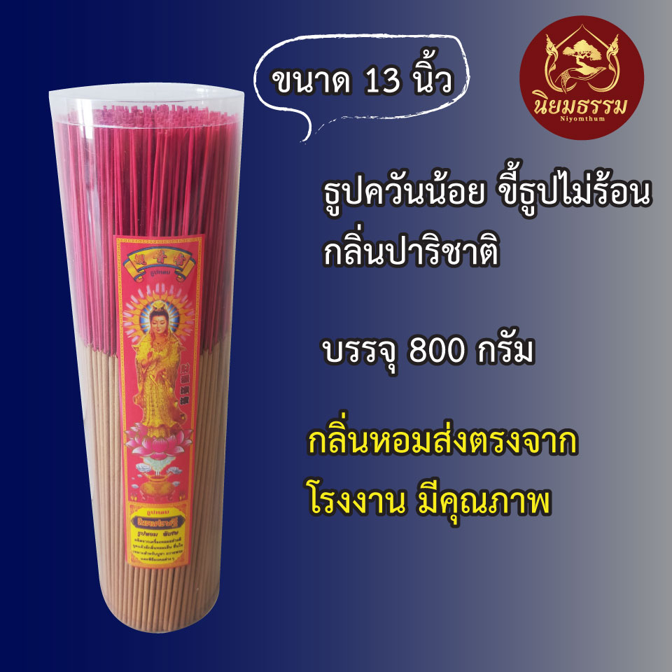 ธูปควันน้อย ขี้ธูปไม่ร้อน ขนาด 13 นิ้ว บรรจุ 800 กรัม กลิ่น ปริชาติ