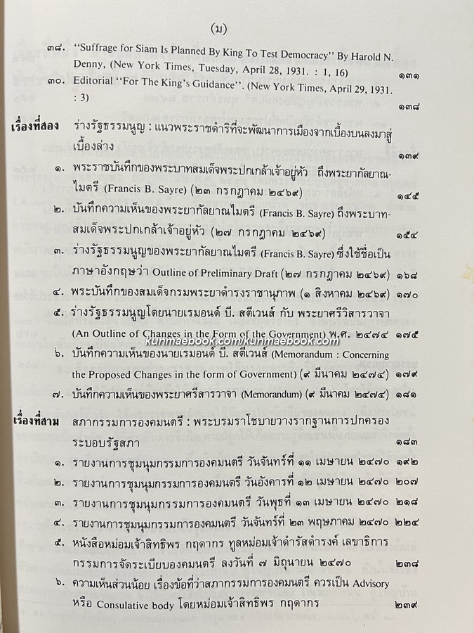 แผนพัฒนาการเมืองไปสู่การปกครองระบอบ 'ประชาธิปไตย' ตามแนวพระราชดำริของพระบาทสมเด็จพระปกเกล้าเจ้าอยู่หัว
