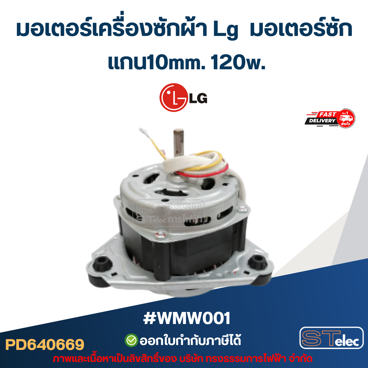 มอเตอร์เครื่องซักผ้า Lg มอเตอร์ซัก รุ่น WP-1350, WP-1400 ,WP-1450, WP-1550, WP-1650 แกน10mm.120w. #wmw001