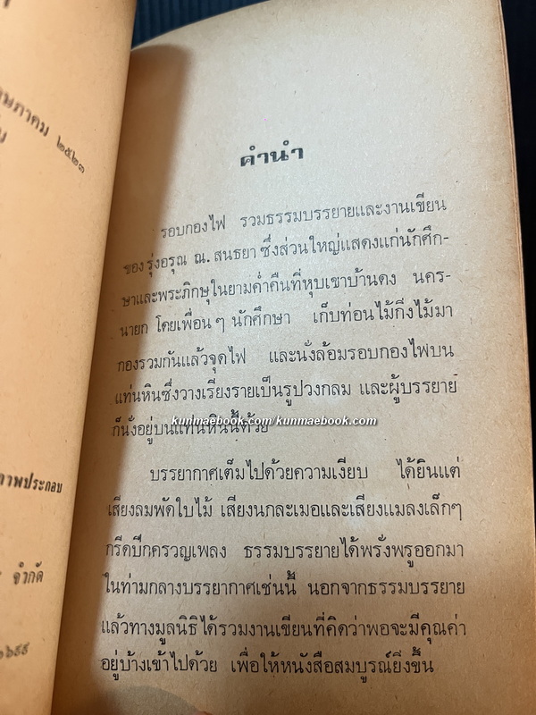 รอบกองไฟ โดย รุ่งอรุณ ณ. สนธยา ( โกวิท เอนกชัย ศิลปินแห่งชาติ สาขาวรรณศิลป์ ) *พิมพ์ครั้งแรก