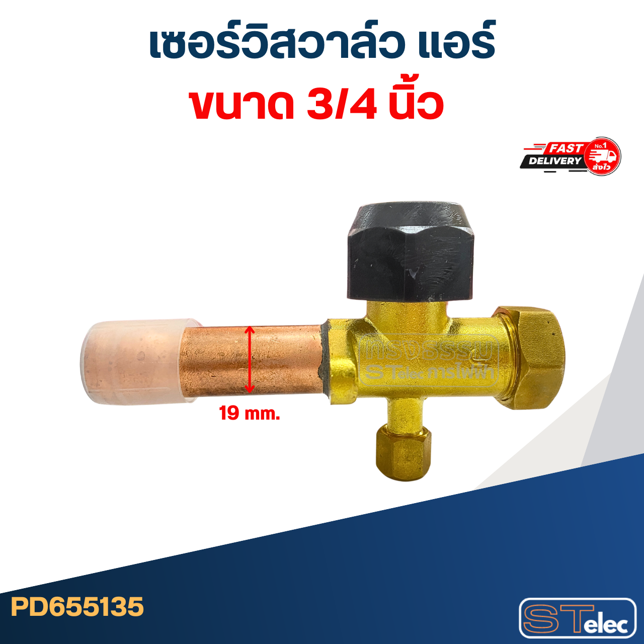 เซอร์วิสวาล์ว แอร์ ขนาด 1/2, 1/4, 3/4, 3/8, 5/8 นิ้ว อะไหล่แอร์