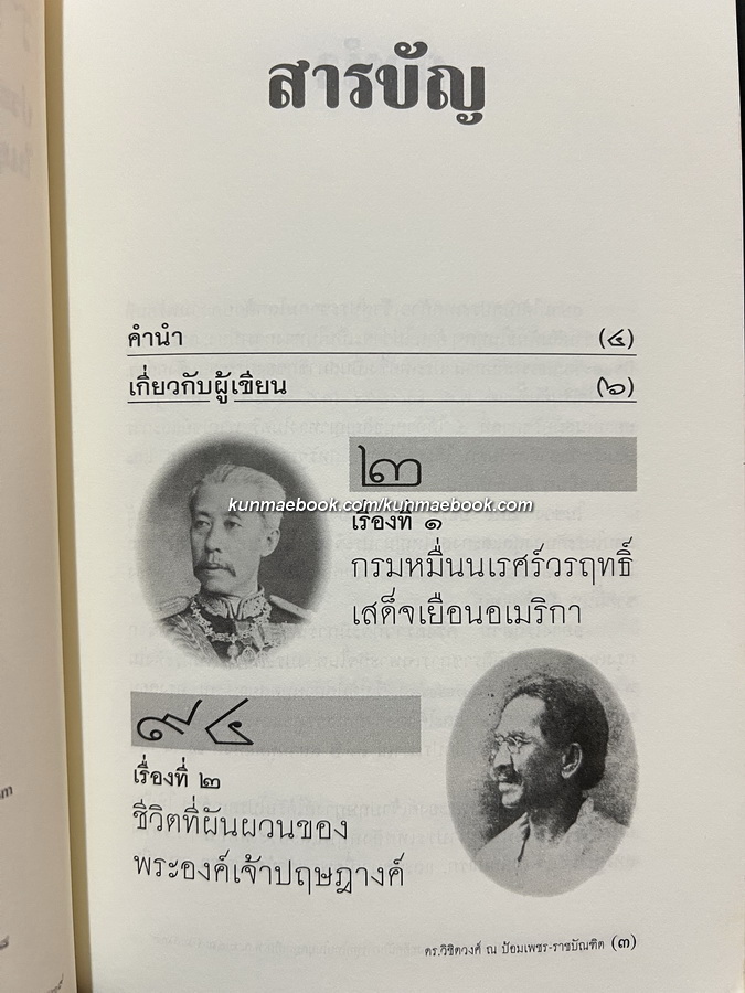ราชทูตแห่งกรุงสยาม ประสบการณ์ของอดีตนักการทูตไทยในยุคบุกเบิก พ.ศ.2424-2529