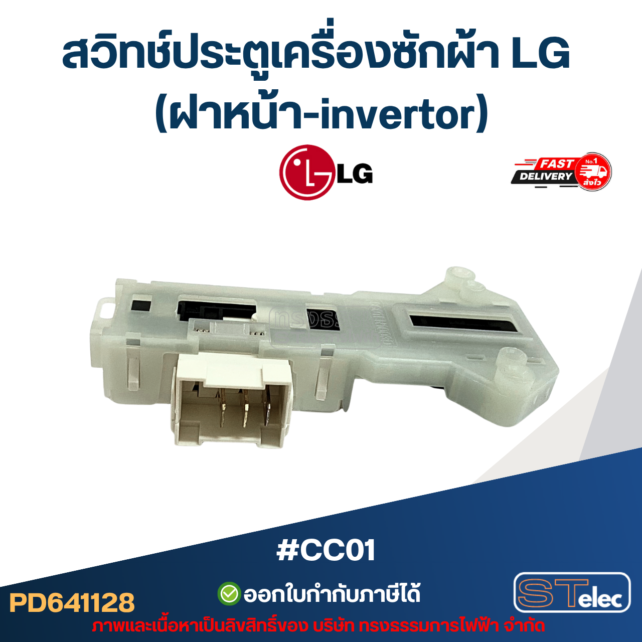 #CC01 สวิทช์ประตูเครื่องซักผ้า LG (ฝาหน้า-invertor)