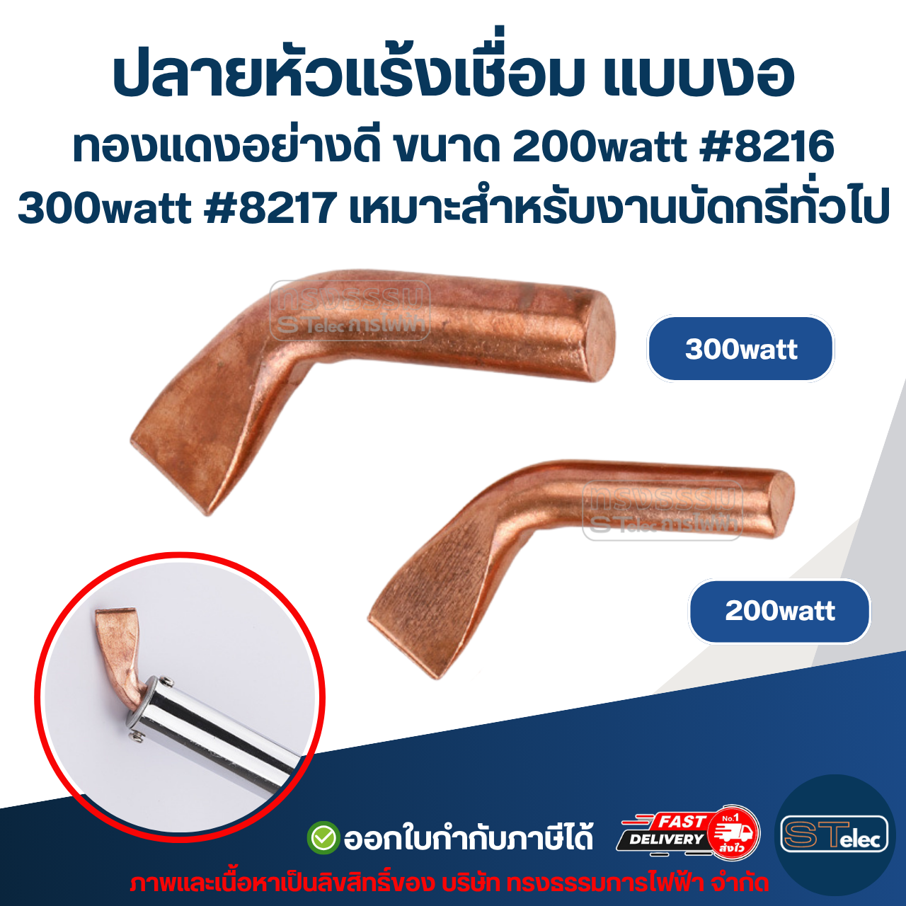 ปลายหัวแร้งเชื่อม แบบงอ ทองแดงอย่างดี ขนาด 200watt #8216 / 300watt #8217 เหมาะสำหรับงานบัดกรีทั่วไป