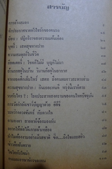 รบกับใคร ? รวมเรื่องจิตวิทยาชาวบ้านจากจตุรัส ผลงานของ กิติกร มีทรัพย์