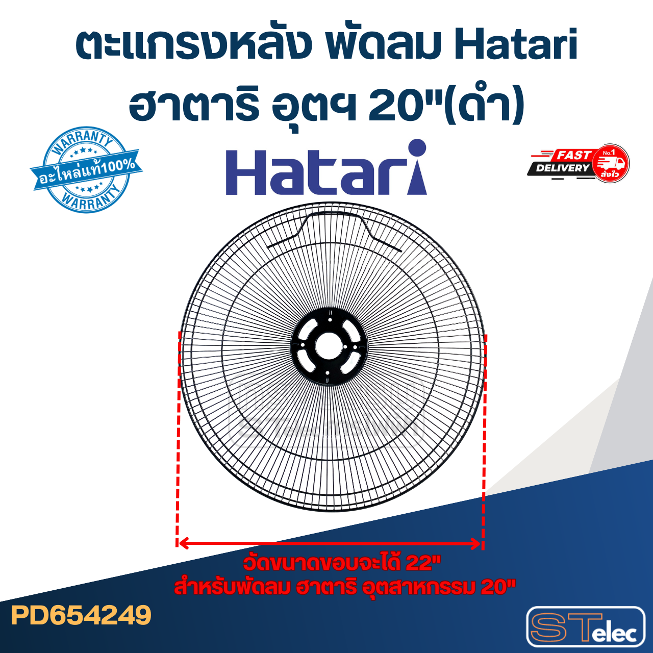 *ไม่มีแผนผลิต* ตะแกรงหลัง พัดลม Hatari ฮาตาริ อุตฯ 20"(ดำ)