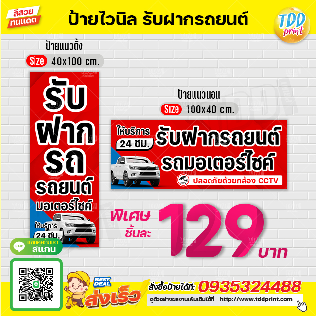 ป้ายไวนิลรับฝากรถยนต์V1 ป้ายทนแดด กันน้ำ ภาพคมชัด สีสวยสดใส พร้อมใช้งาน