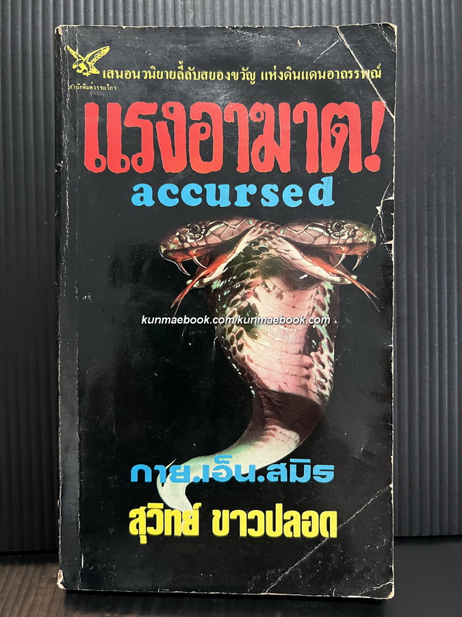 แรงอาฆาต (Accursed) แปลโดย สุวิทย์ ขาวปลอด