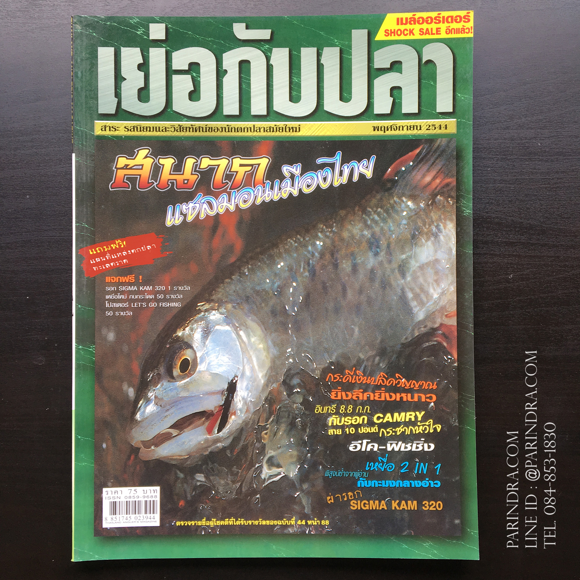 นิตยสาร เย่อกับปลา หน้าปกปลาสนาก ฉบับที่ 46 เดือนพฤศจิกายน ปี 2544