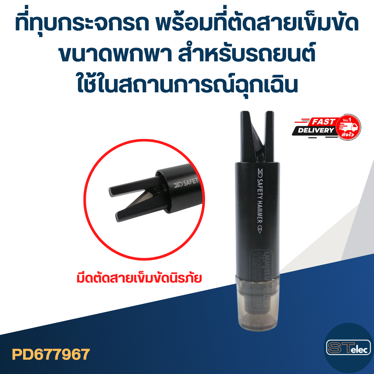 ที่ทุบกระจกรถ พร้อมที่ตัดสายเข็มขัด ขนาดพกพา สำหรับรถยนต์ ใช้ในสถานการณ์ฉุกเฉิน