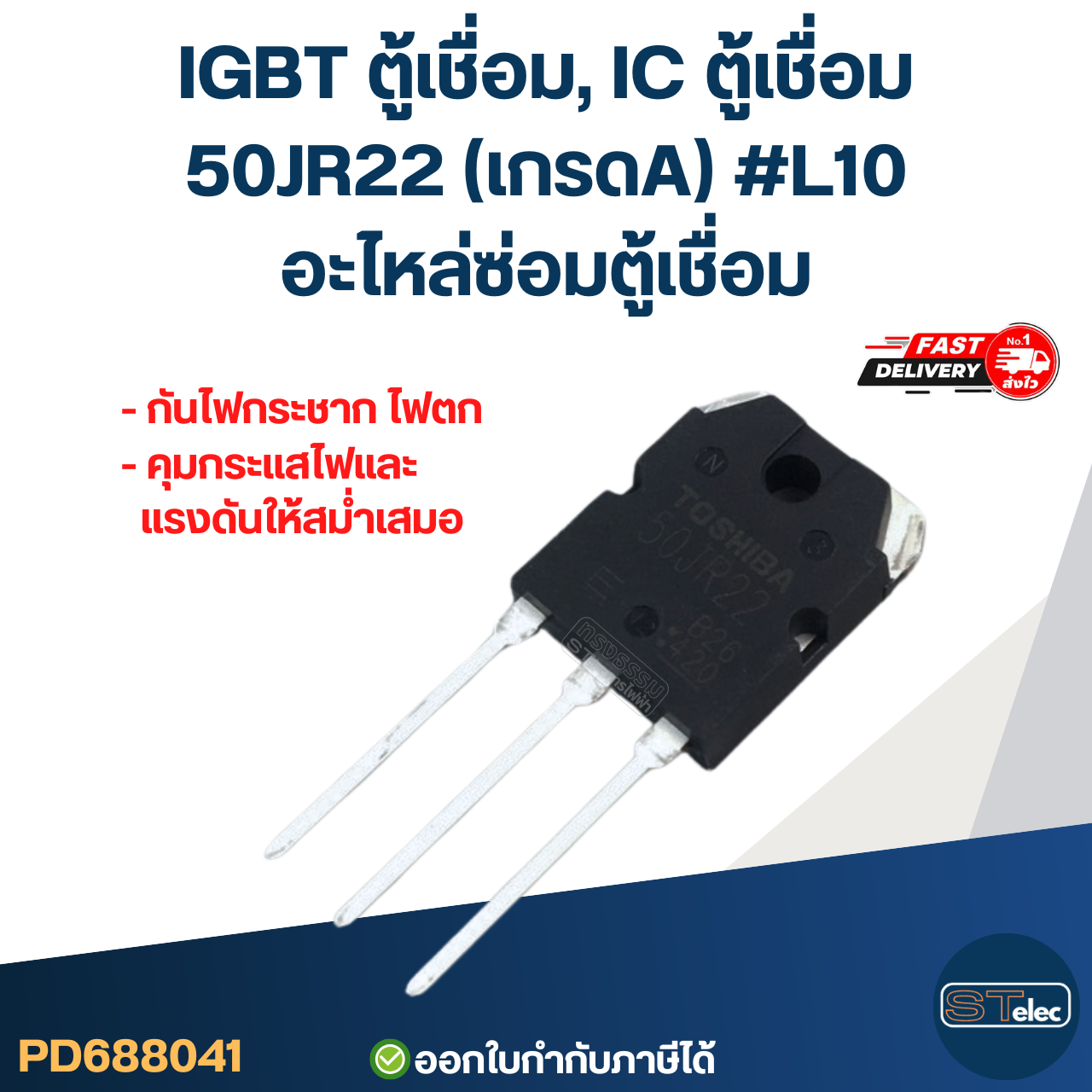 IGBT ตู้เชื่อม, IC ตู้เชื่อม 50JR22 เกรดA กันไฟกระชาก ไฟตก คุมกระแสไฟและแรงดันให้สม่ำเสมอ #L10 อะไหล่ซ่อมตู้เชื่อม