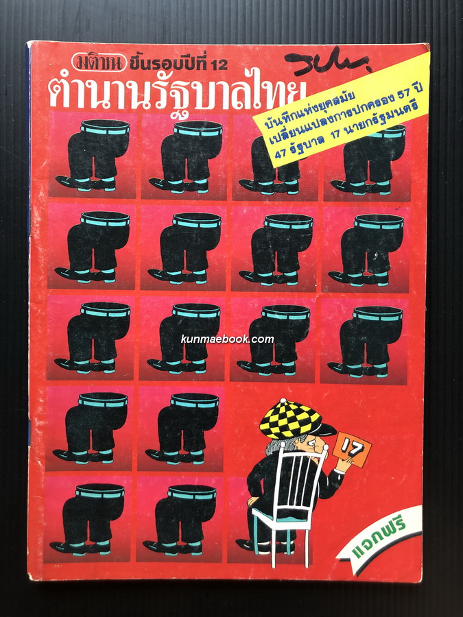 มติชนฉบับพิเศษ ขึ้นปีที่ 12 ตำนานรัฐบาลไทยบันทึกแห่งยุคสมัยเปลี่ยนแปลงการปกครอง 57 ปี 47 รัฐบาล 17 นายกรัฐมนตรี