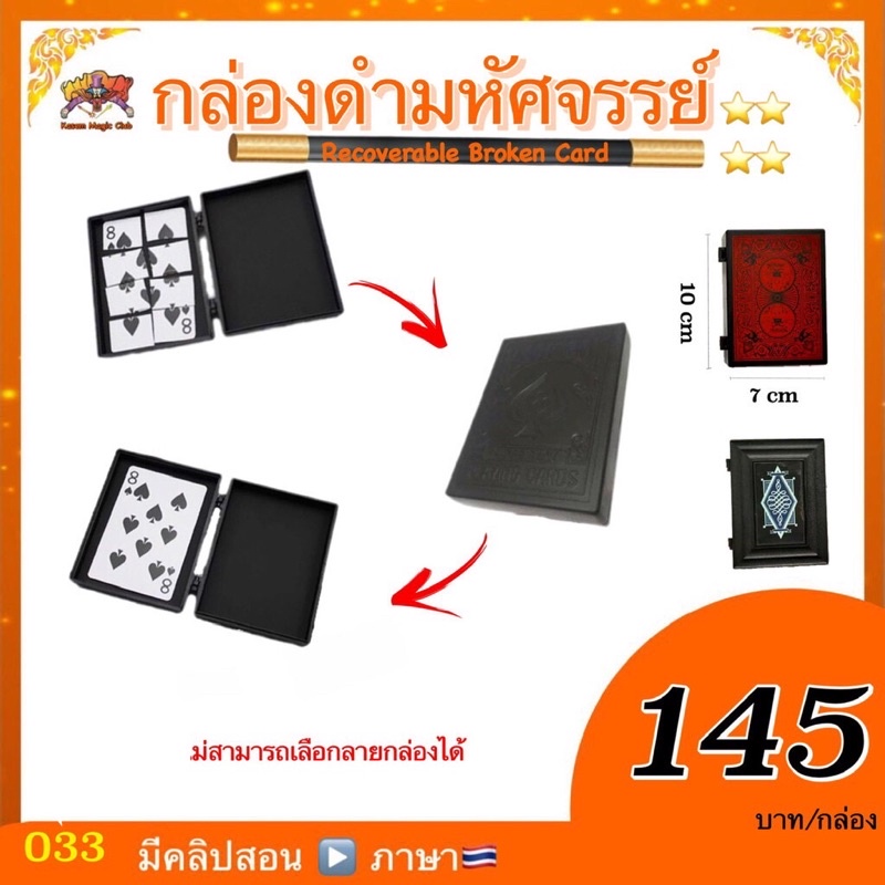 อุปกรณ์มายากล กล่องดำมหัศจรรย์ หรือ กล่องเสกไพ่ (Magic Recoverable Broken Paper)