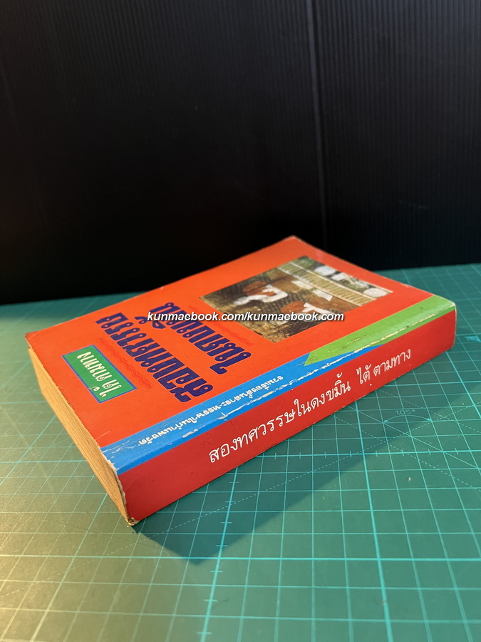 สองทศวรรษในดงขมิ้น ผลงานของ ไต้ ตามทาง *พิมพ์ครั้งแรก