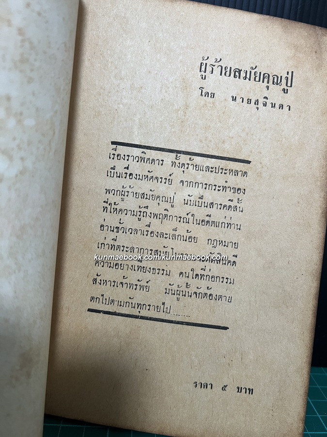 ผู้ร้ายสมัยคุณปู่ *พิมพ์ครั้งแรก ผลงานของ นายสุจินดา