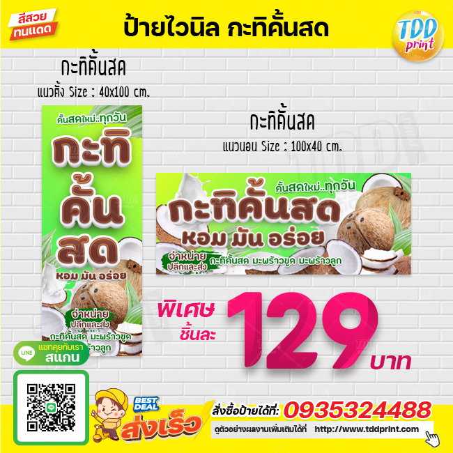 ป้ายไวนิลกะทิคั้นสดV1 ป้ายทนแดด กันน้ำ ภาพคมชัด สีสวยสดใส พร้อมใช้งาน