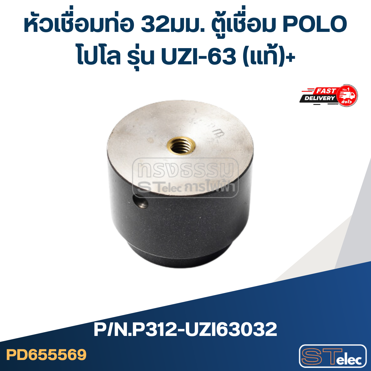 หัวเชื่อมท่อ 32มม. ตู้เชื่อม POLO โปโล รุ่น UZI-63 Pn.P312-UZI63032 (แท้)+