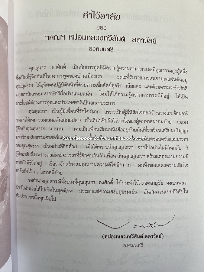 อนุสรณ์ ฯพณฯ นายสุนธร คงศักดิ์ ม.ว.ม.,ป.ช. อดีตรองปลัดกระทรวงการต่างประเทศ
