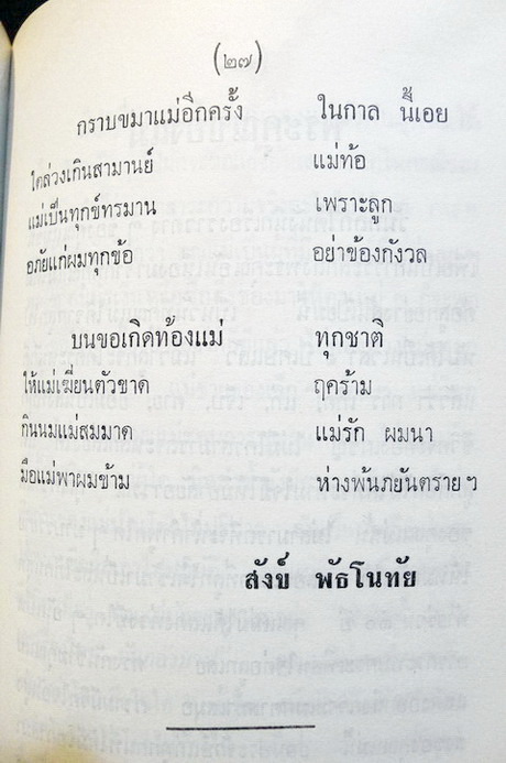 อนุสรณ์ในงานฌาปนกิจศพ นางหลวน พัธโนทัย **มารดาของ นายสังข์ พัธโนทัย