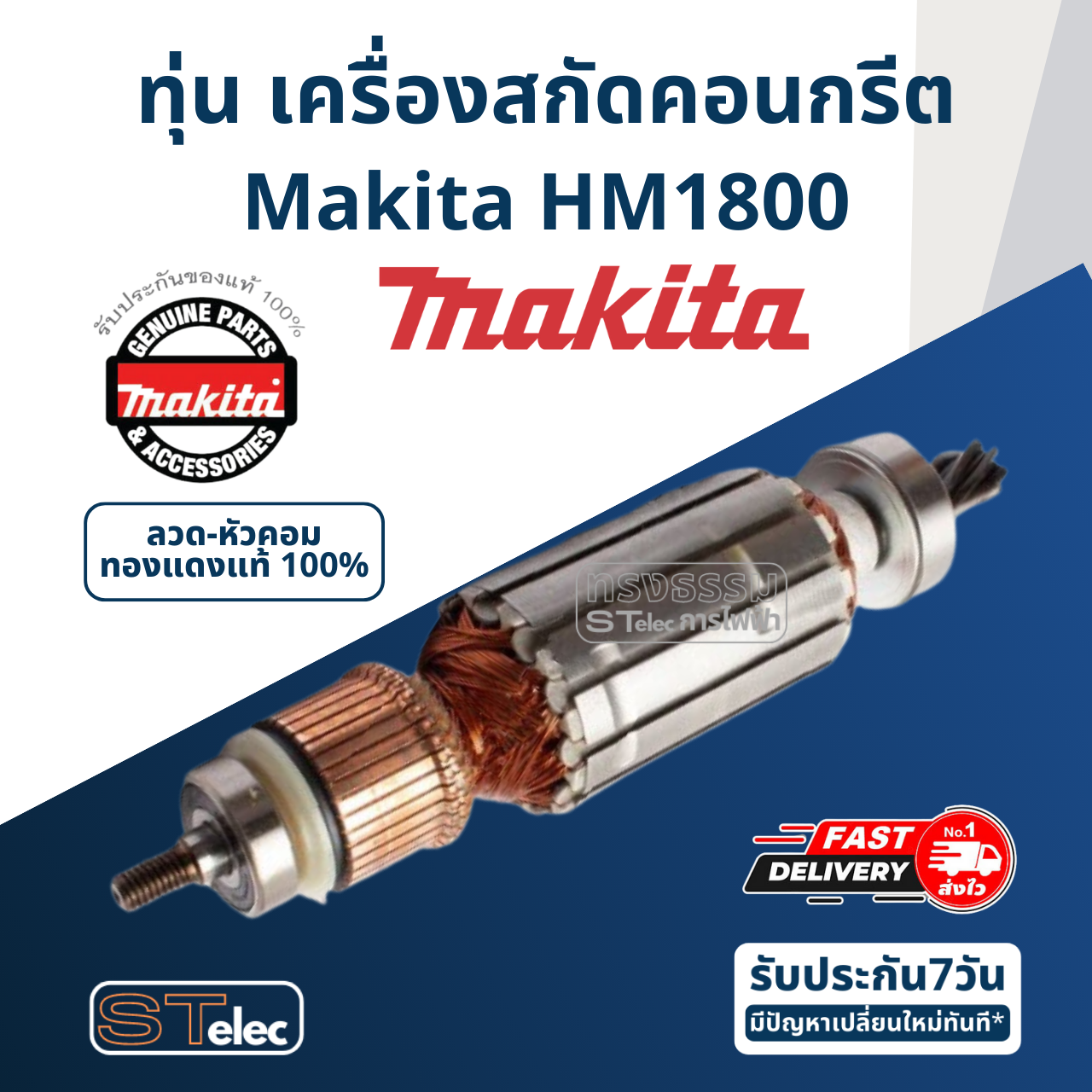 ทุ่น เครื่องสกัดคอนกรีต Makita มากีต้า HM1800 (แท้) ##