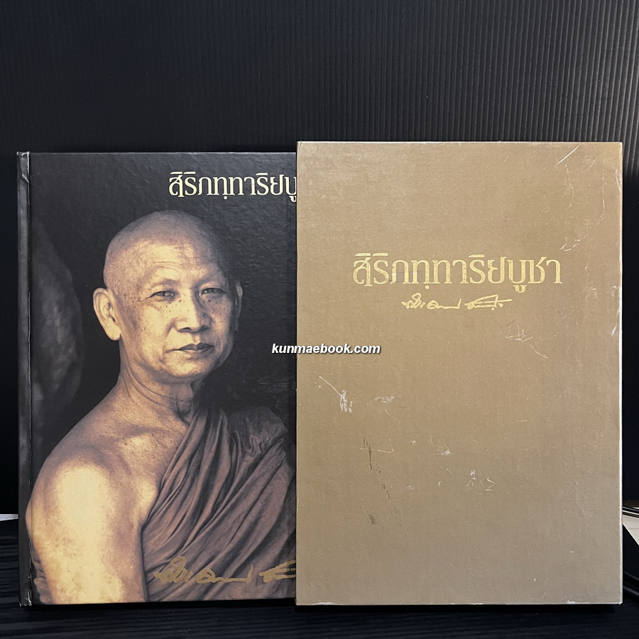 สิริกทฺทาริยบูชา หลวงพ่อสำรวม สิริภทฺโท เจ้าอาวาส วัดไกลกังวล (เขาสารพัดดีศรีเจริญธรรม) จ.ชัยนาท
