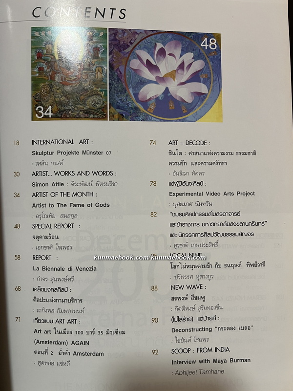 นิยตสาร FINE ART Volume 4 No.36 / Artist of the Month : อรุโณทัย สมสกุล